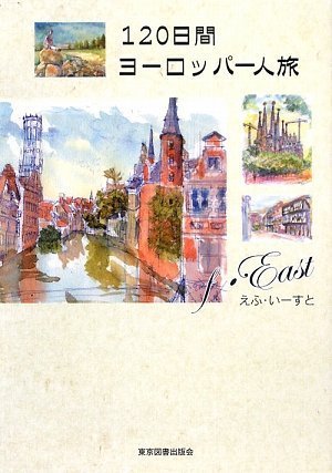 120日間 ヨーロッパ一人旅