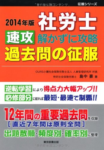 2014年版 社労士 速攻　解かずに攻略　過去問の征服