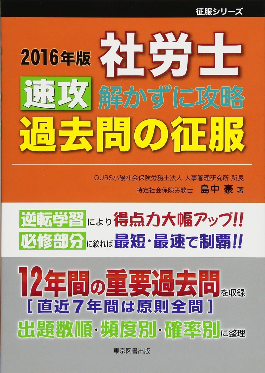 2016年版 社労士　速攻　解かずに攻略過去問の征服