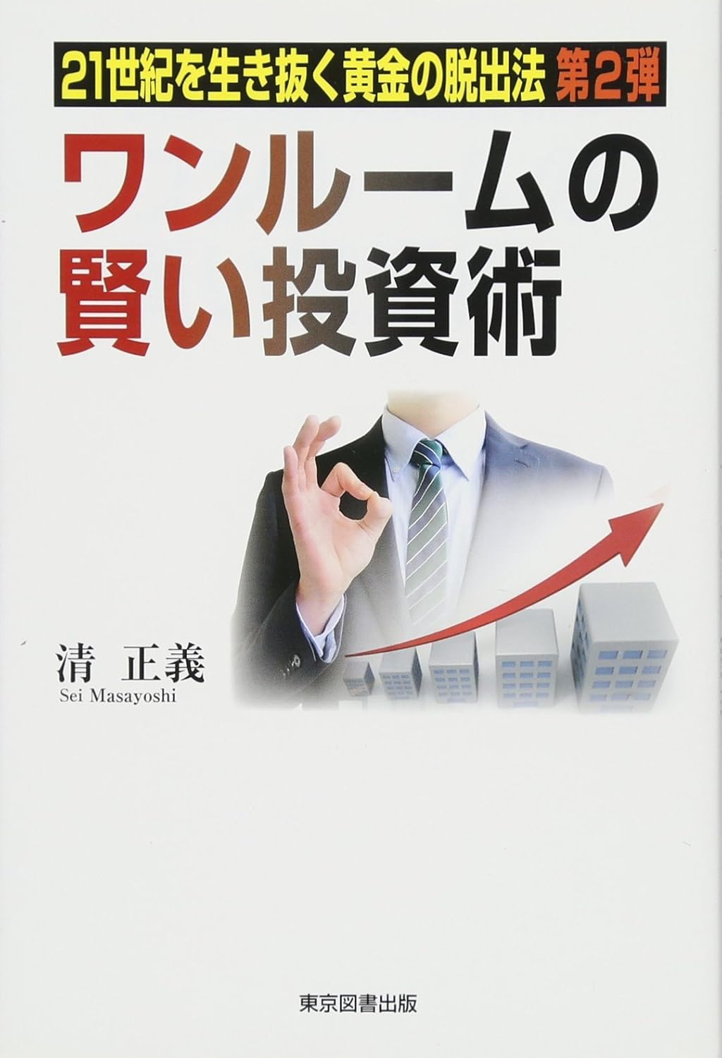 21世紀を生き抜く黄金の脱出法　第2弾