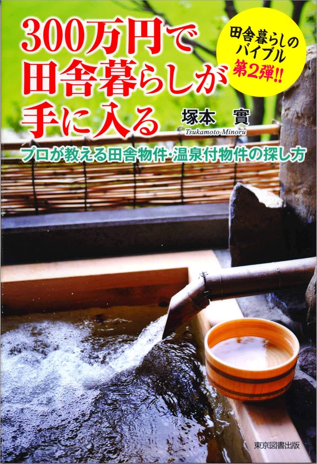300万円で田舎暮らしが手に入る