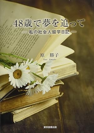 48歳で夢を追って