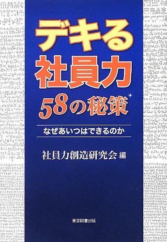 デキる社員力 58の秘策