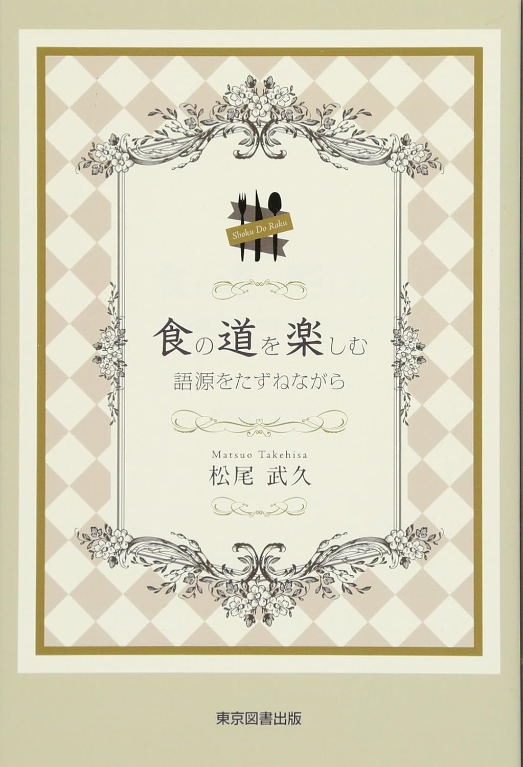 食の道を楽しむ