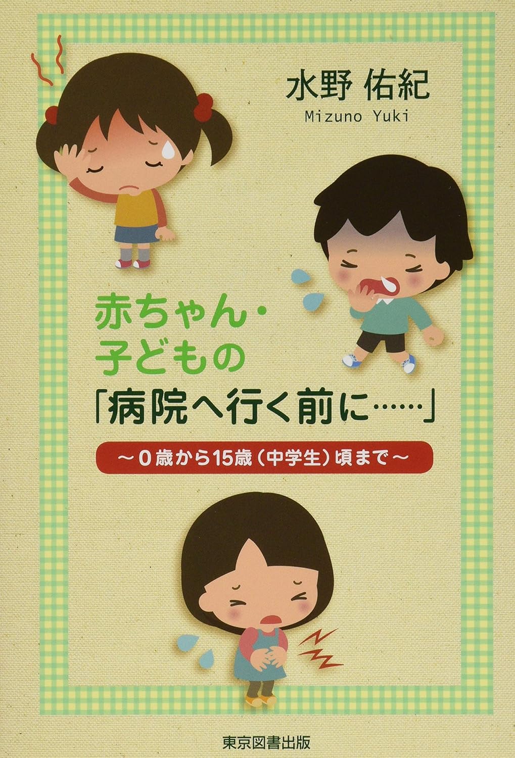 赤ちゃん・子どもの「病院へ行く前に……」