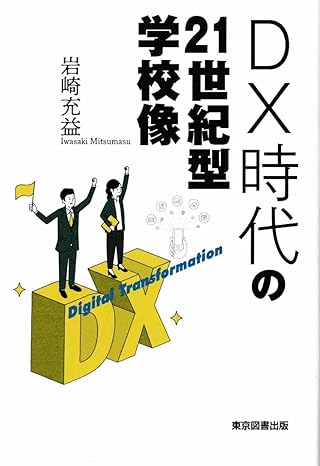 ＤＸ時代の21世紀型学校像