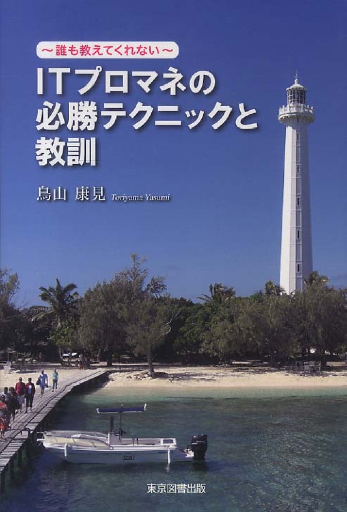 ITプロマネの必勝テクニックと教訓