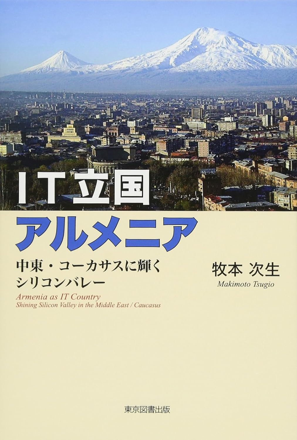 IT立国アルメニア