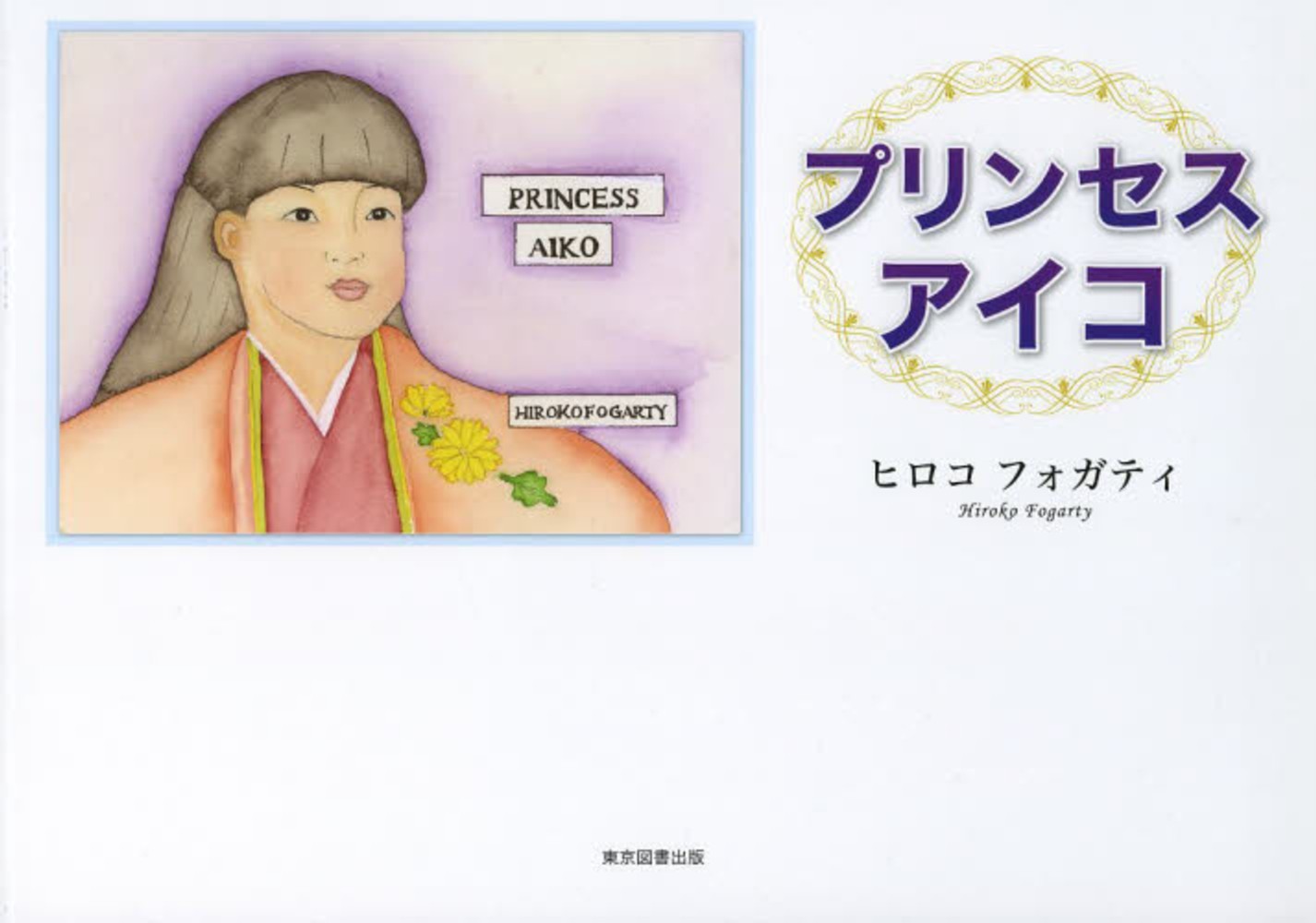 PRINCESS AIKO