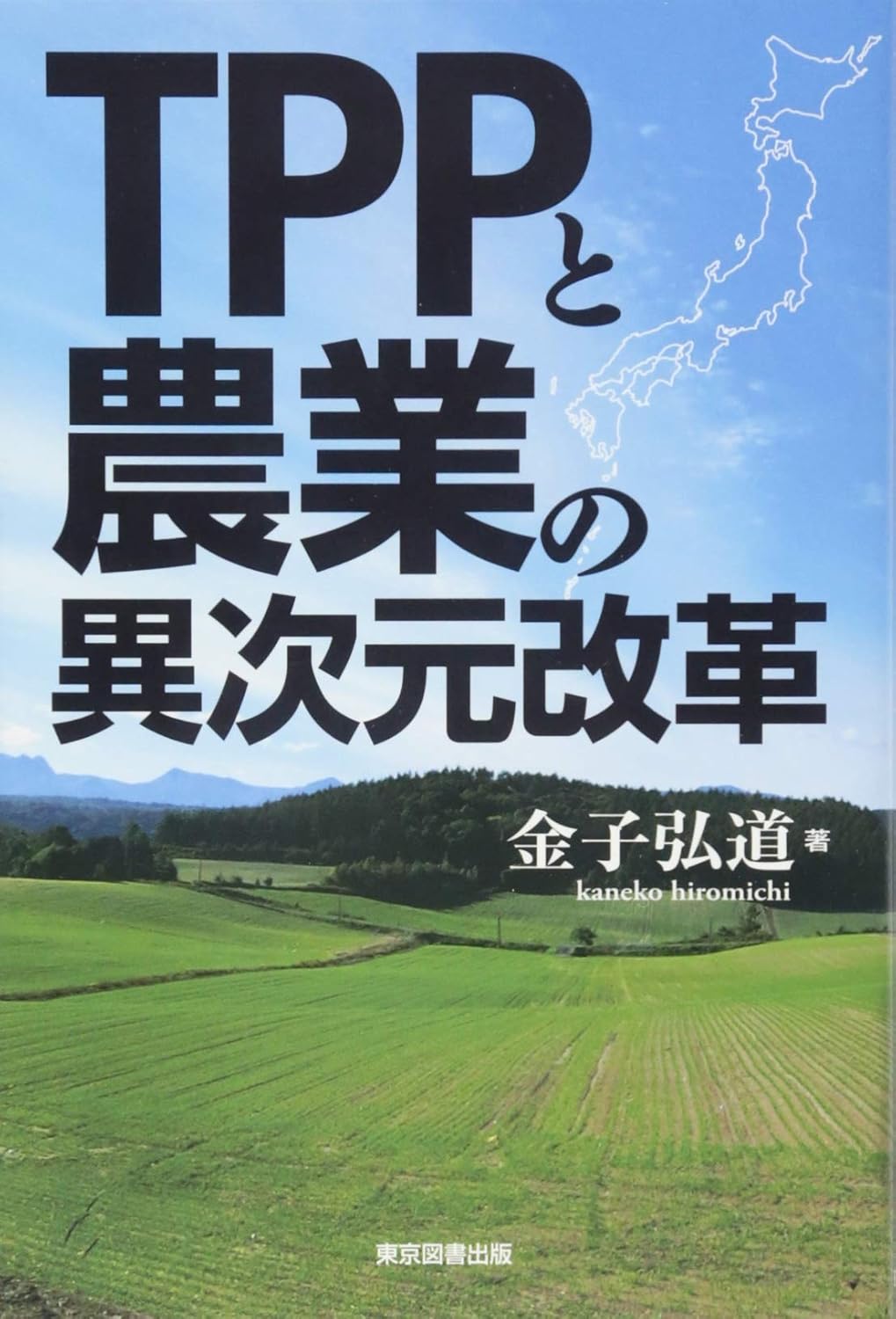 TPPと農業の異次元改革