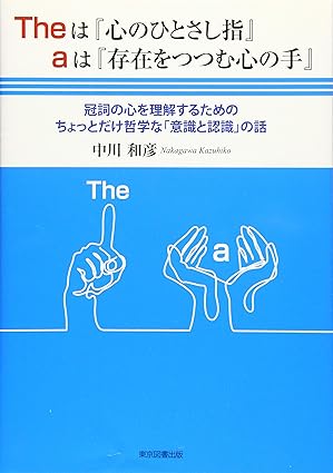 Theは「心のひとさし指」aは「存在をつつむ心の手」