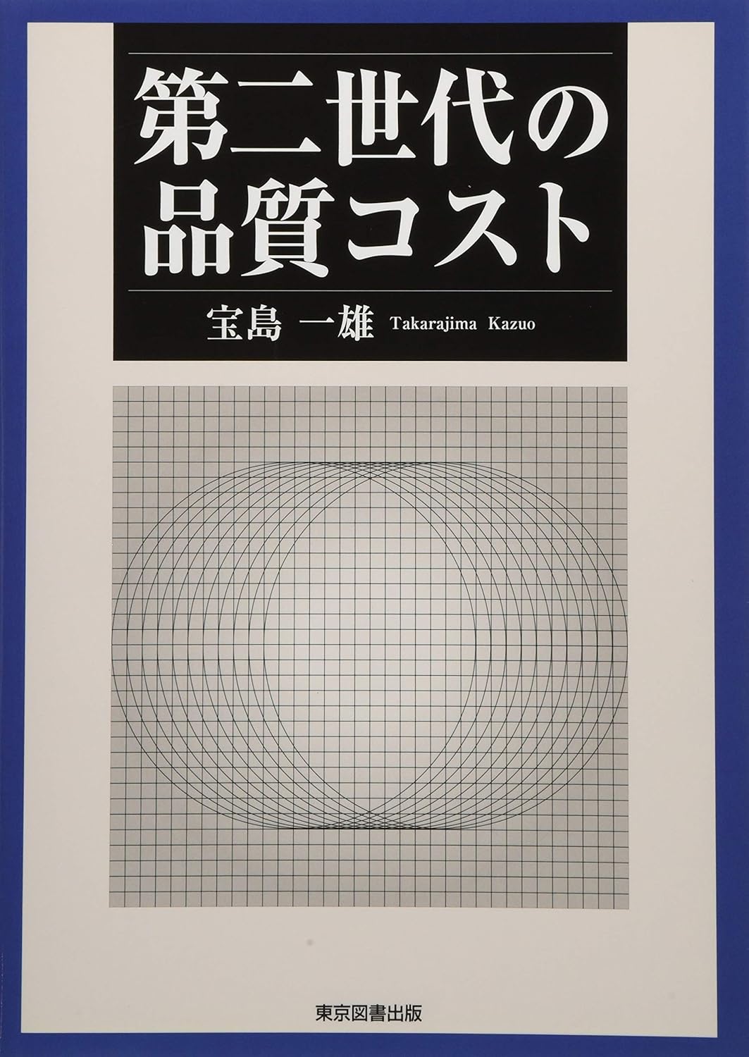 第二世代の品質コスト