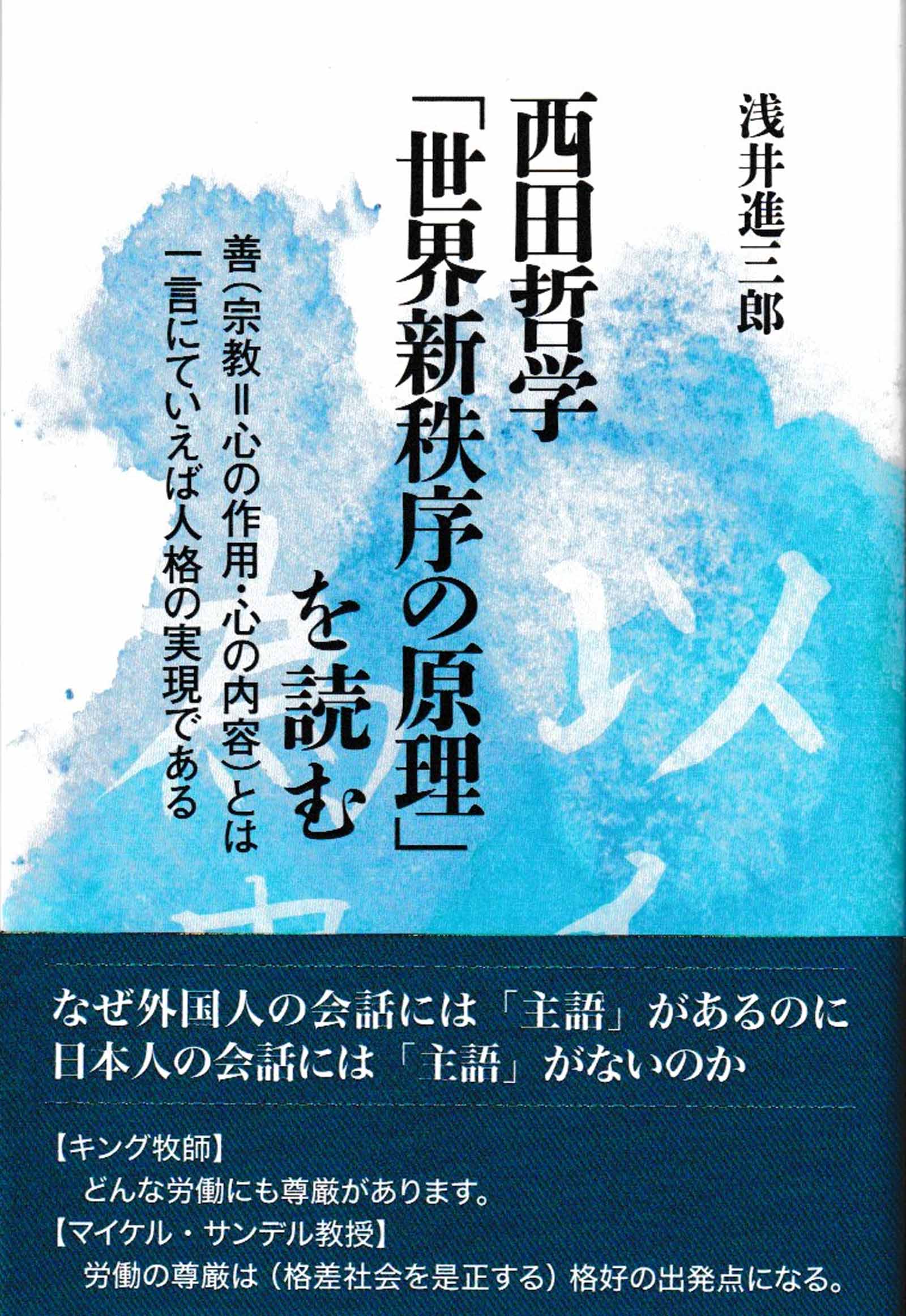 西田哲学「世界新秩序の原理」を読む