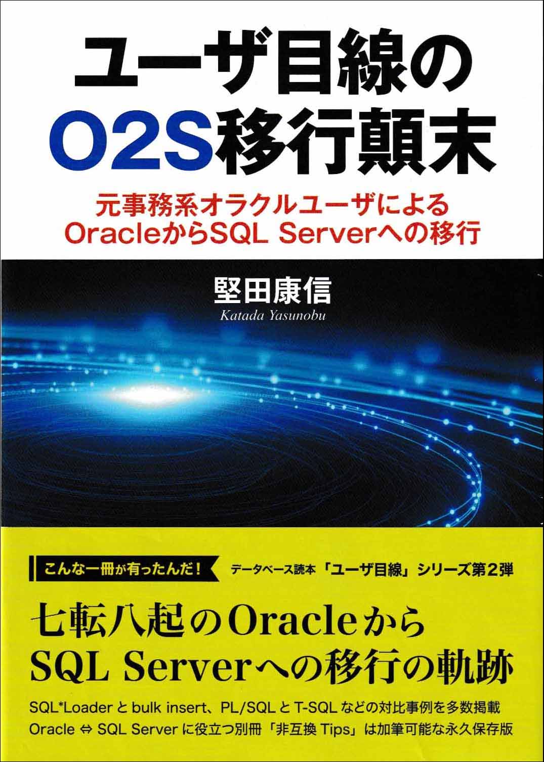ユーザ目線のO2S移行顛末