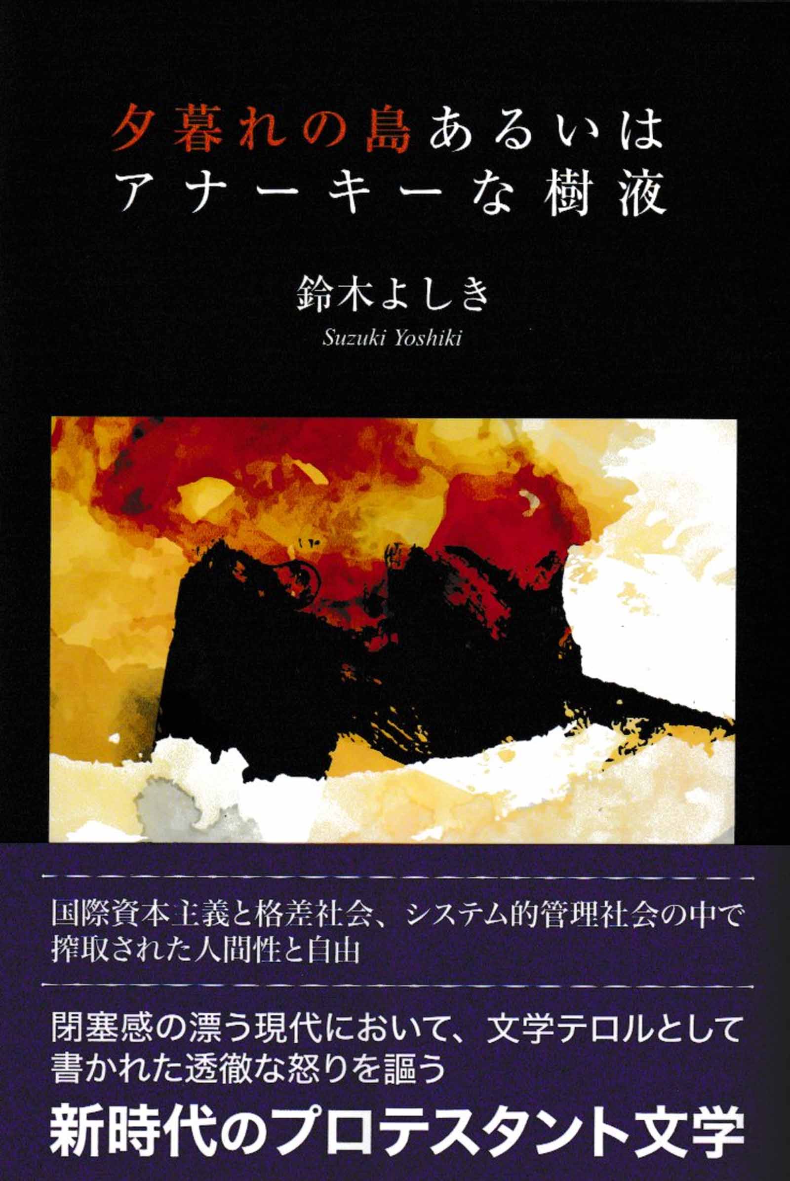 夕暮れの島あるいはアナーキーな樹液