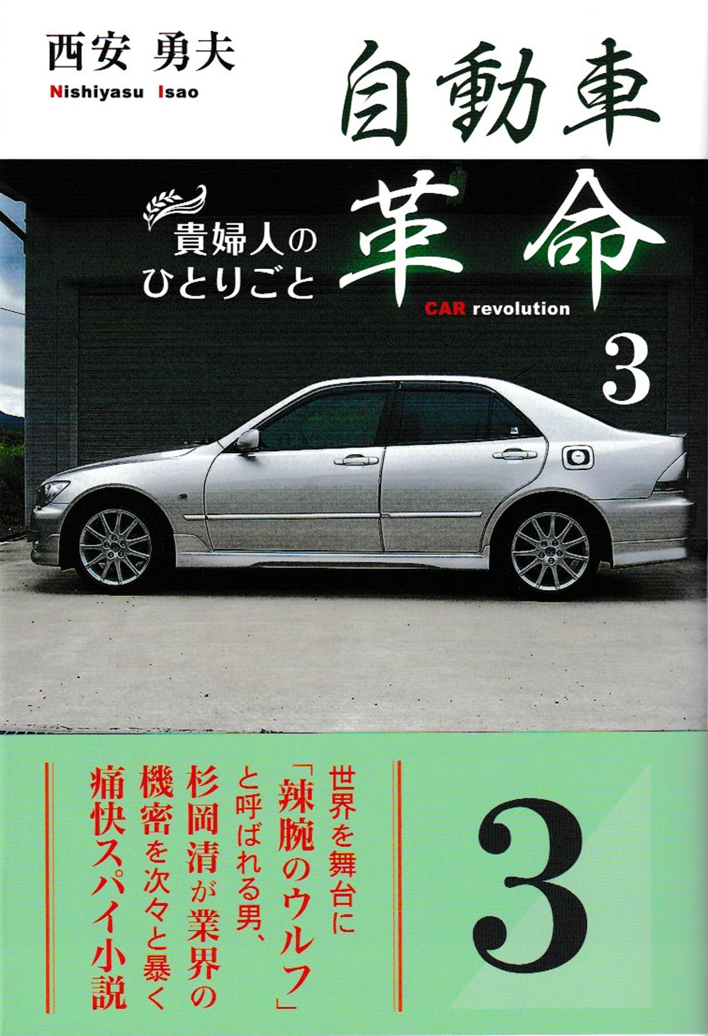 自動車革命 貴婦人のひとりごと　３