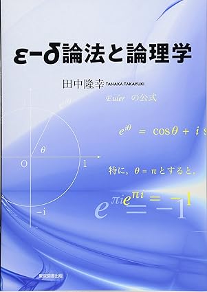 ε―δ論法と論理学