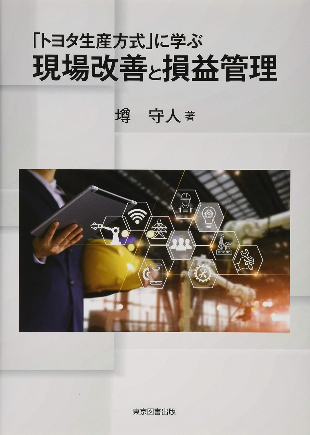 「トヨタ生産方式」に学ぶ現場改善と損益管理