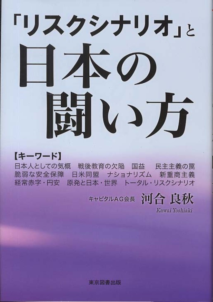 「リスクシナリオ」と日本の闘い方