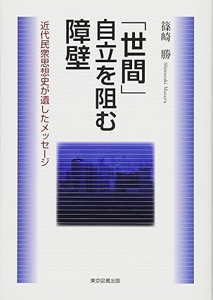 「世間」自立を阻む障壁