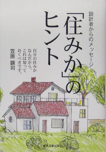 「住みか」のヒント