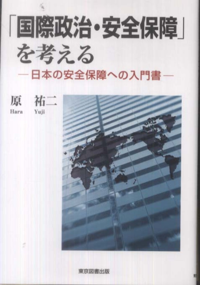 「国際政治・安全保障」を考える