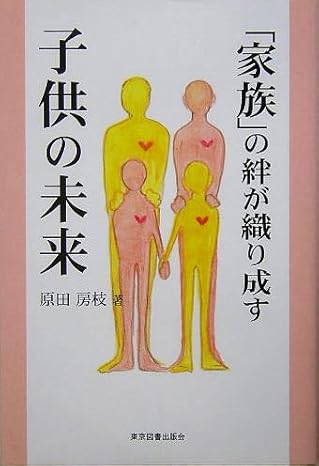 「家族」の絆が織りなす子供の未来