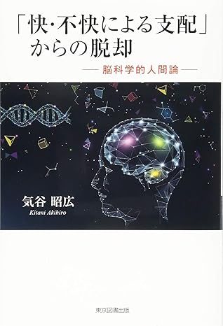 「快・不快による支配」からの脱却