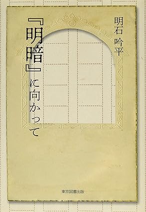 『明暗』に向かって