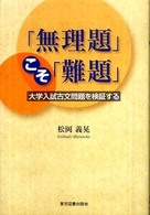 「無理題」こそ「難題」