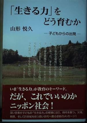 「生きる力」をどう育むか