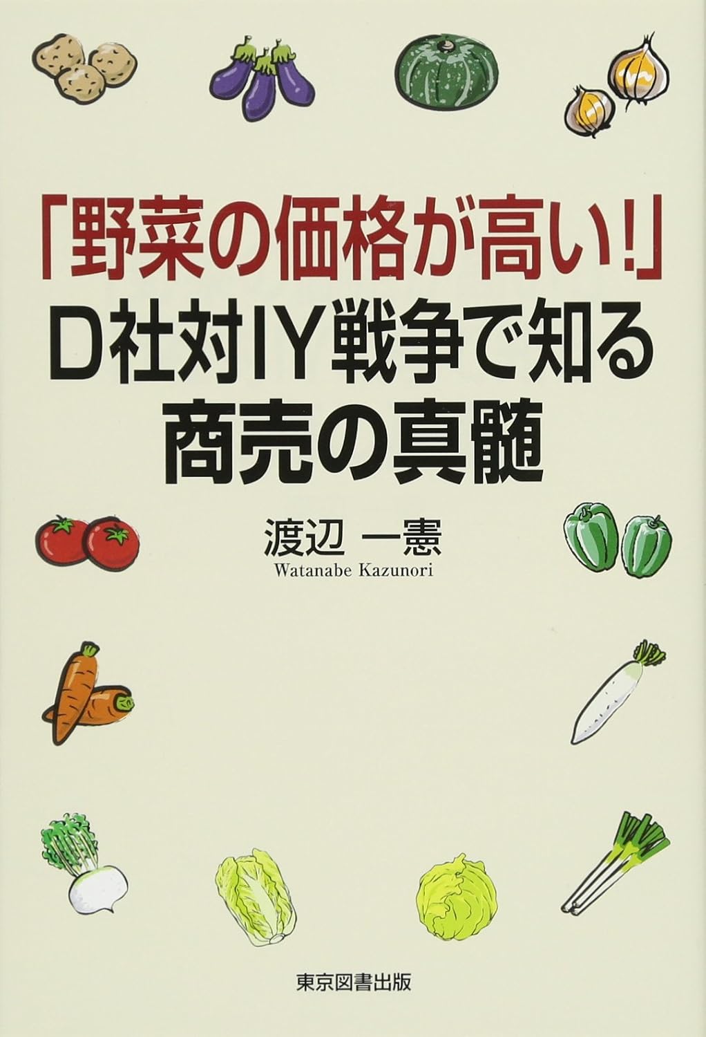 「野菜の価格が高い！」Ｄ社対ＩＹ戦争で知る商売の真髄