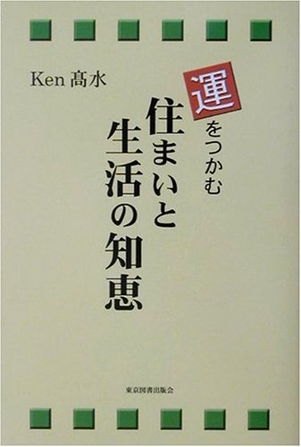 『運』をつかむ　住まいと生活の知恵