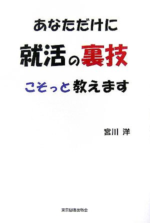 あなただけに 就活の裏技 こそっと教えます