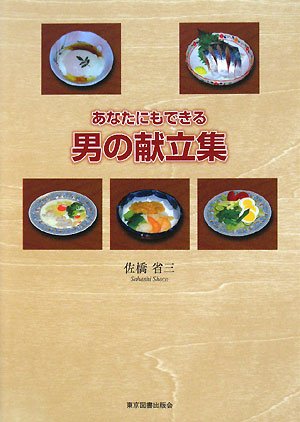 あなたにもできる男の献立集