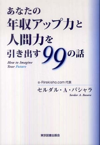 あなたの年収アップ力と人間力を引き出す99の話