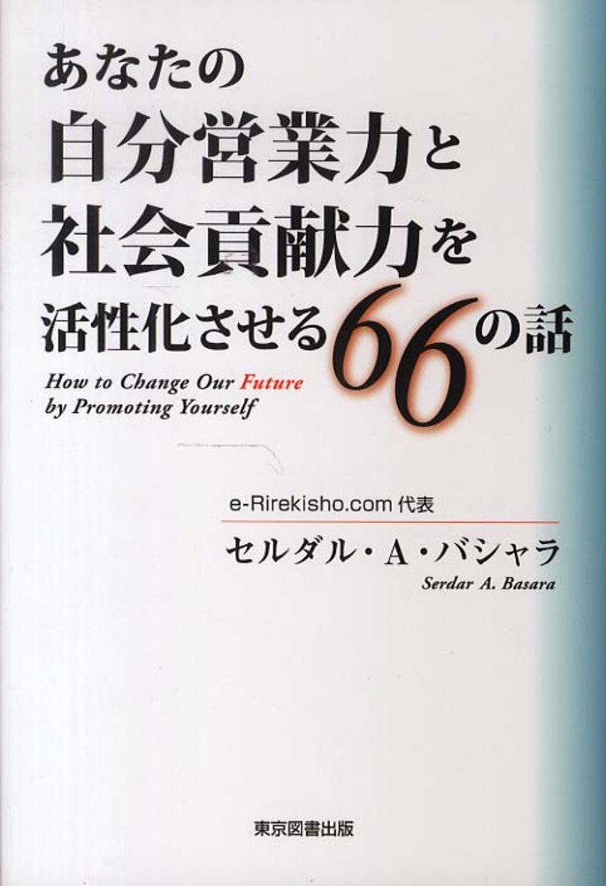 あなたの自分営業力と社会貢献力を活性化させる66の話