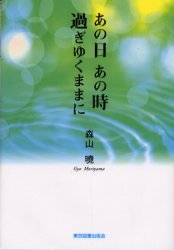 あの日あの時過ぎゆくままに