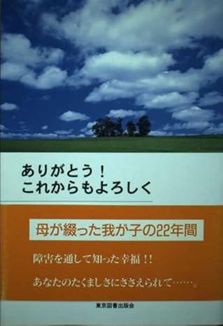 ありがとう！ これからもよろしく