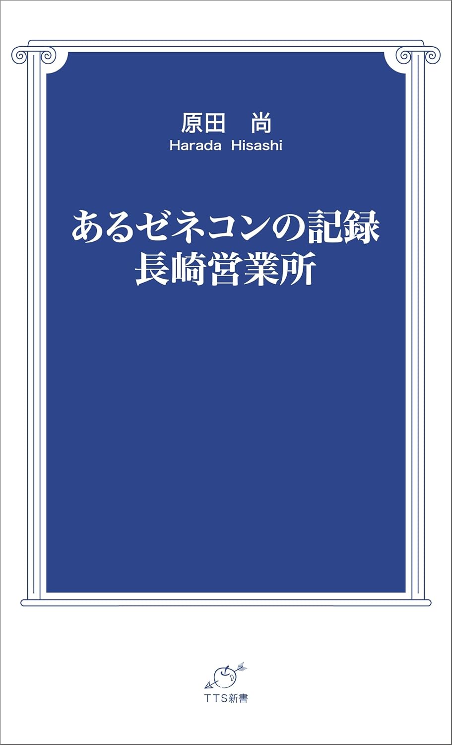 あるゼネコンの記録　
