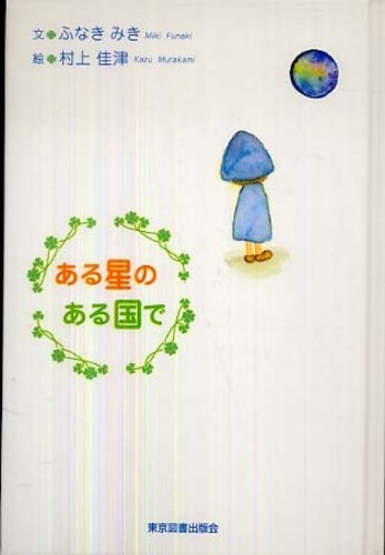 ある星のある国で