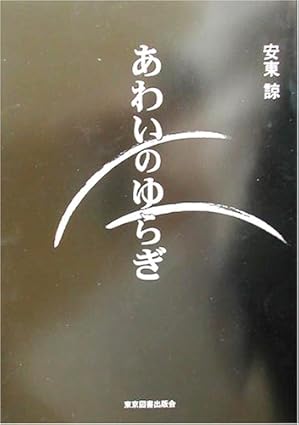 あわいのゆらぎ