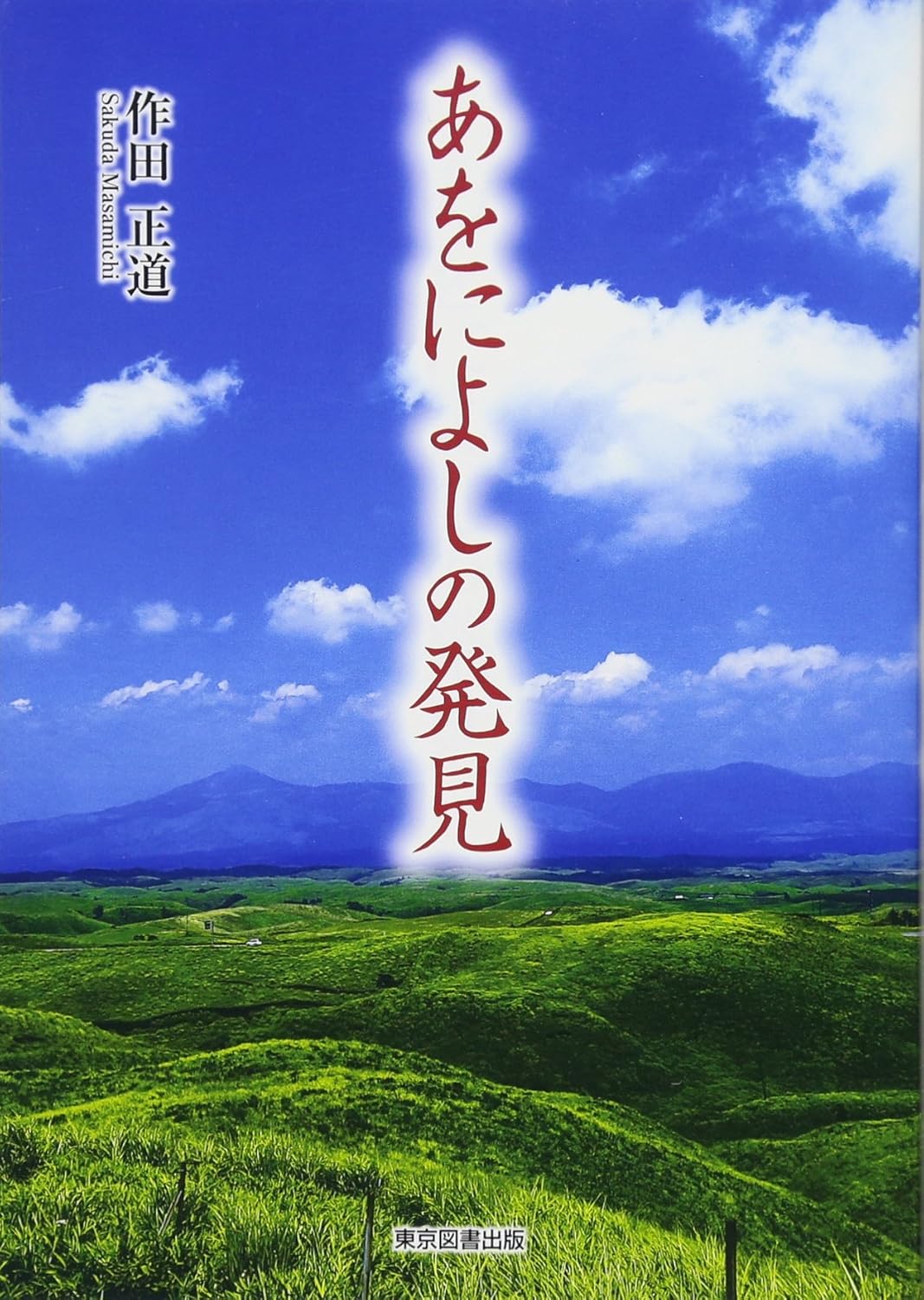 あをによしの発見