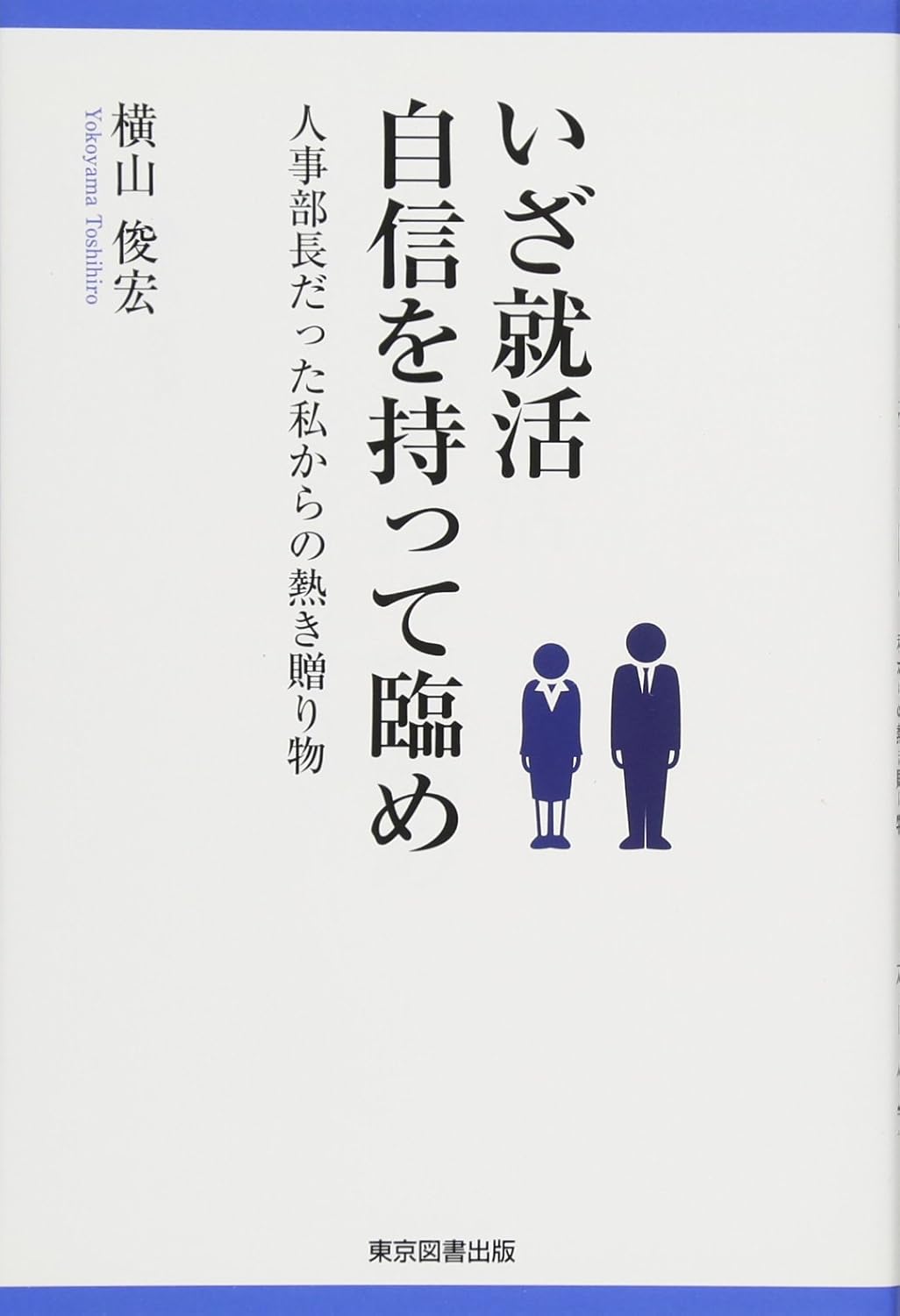 いざ就活　自信を持って臨め