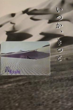 いつか、きっと