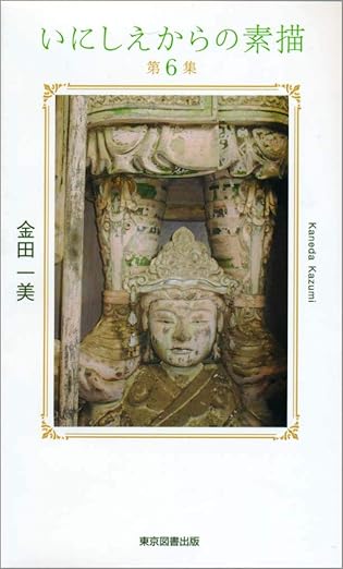 いにしえからの素描