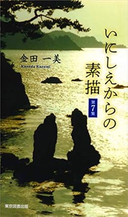 いにしえからの素描