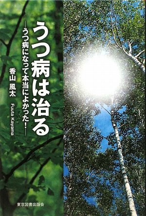 うつ病は治る
