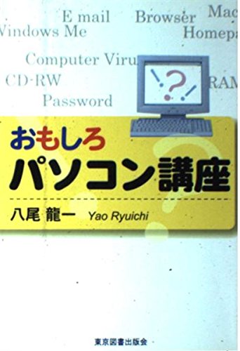 おもしろパソコン講座