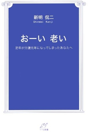 おーい 老い